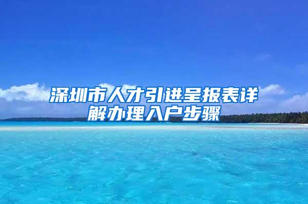 深圳市人才引进呈报表详解办理入户步骤