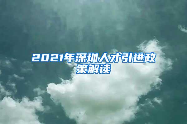 2021年深圳人才引进政策解读