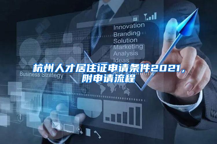 杭州人才居住证申请条件2021，附申请流程