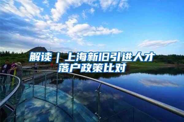 解读｜上海新旧引进人才落户政策比对