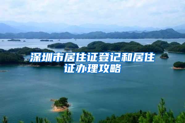 深圳市居住证登记和居住证办理攻略