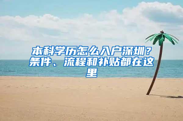 本科学历怎么入户深圳？条件、流程和补贴都在这里