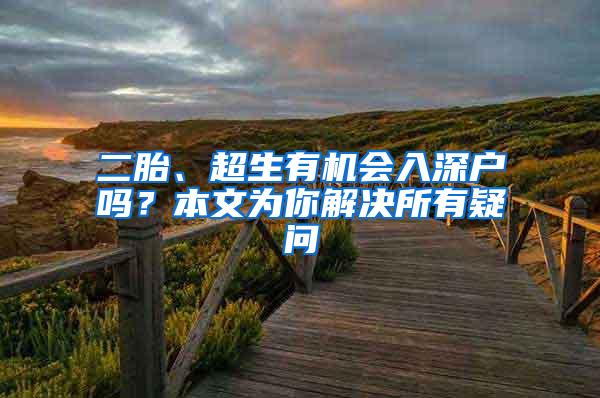 二胎、超生有机会入深户吗？本文为你解决所有疑问