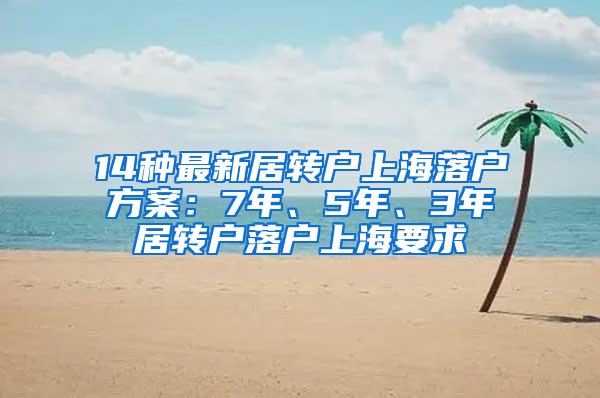 14种最新居转户上海落户方案：7年、5年、3年居转户落户上海要求