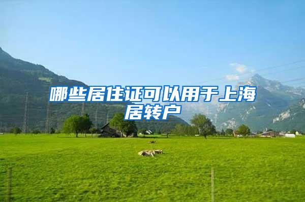 哪些居住证可以用于上海居转户