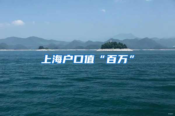 上海户口值“百万”