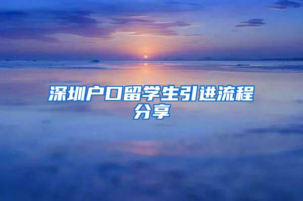 深圳户口留学生引进流程分享