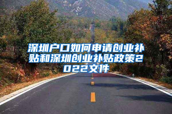 深圳户口如何申请创业补贴和深圳创业补贴政策2022文件