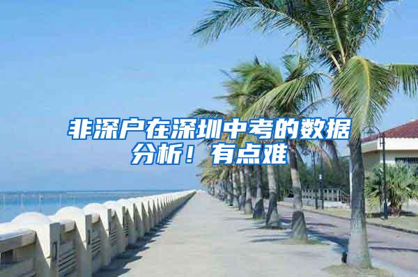 非深户在深圳中考的数据分析！有点难