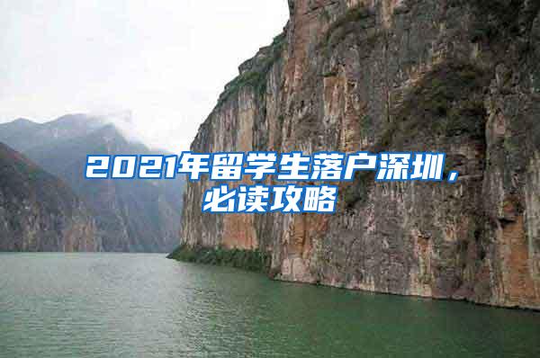 2021年留学生落户深圳，必读攻略