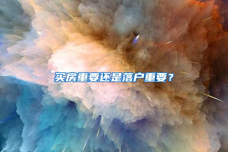 买房重要还是落户重要？