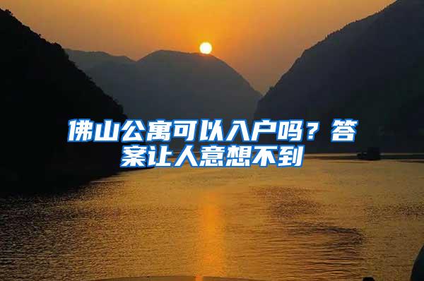 佛山公寓可以入户吗？答案让人意想不到