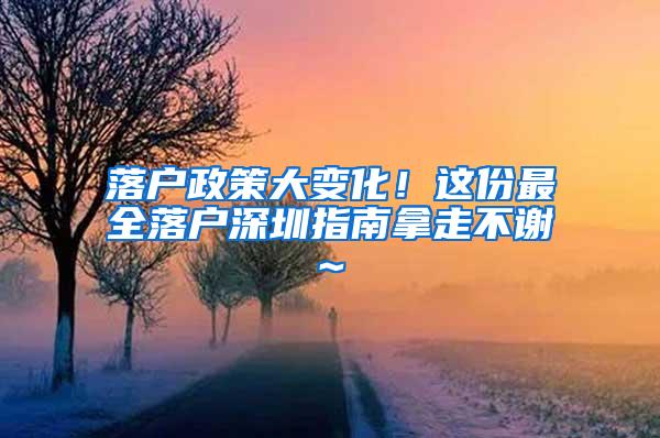 落户政策大变化！这份最全落户深圳指南拿走不谢~