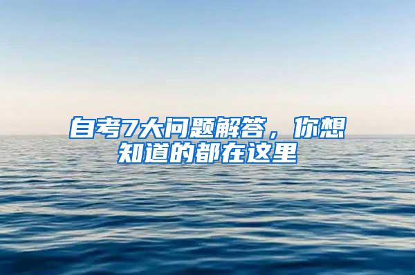 自考7大问题解答，你想知道的都在这里