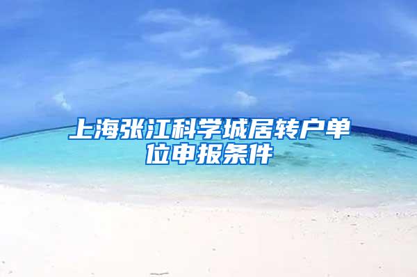 上海张江科学城居转户单位申报条件