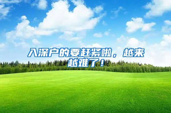 入深户的要赶紧啦，越来越难了！