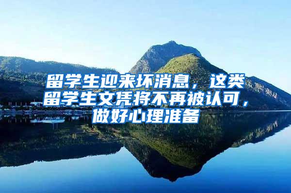 留学生迎来坏消息，这类留学生文凭将不再被认可，做好心理准备