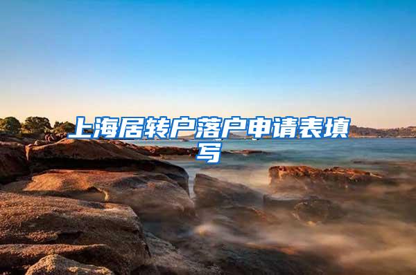 上海居转户落户申请表填写