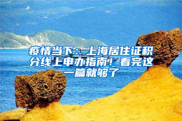 疫情当下：上海居住证积分线上申办指南！看完这一篇就够了