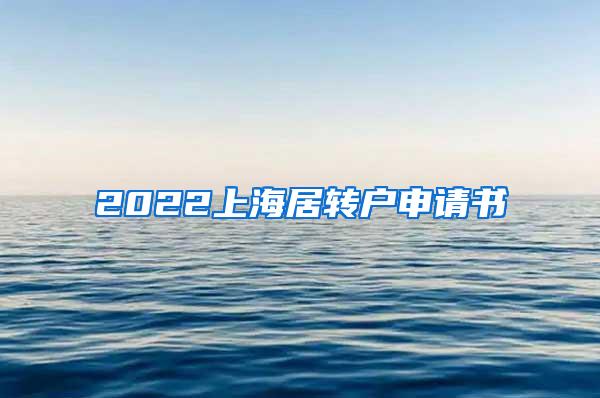 2022上海居转户申请书