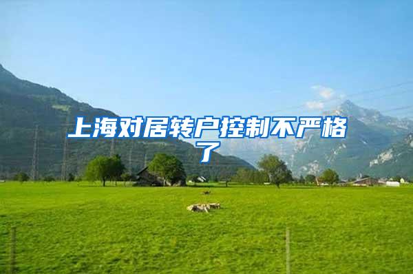 上海对居转户控制不严格了