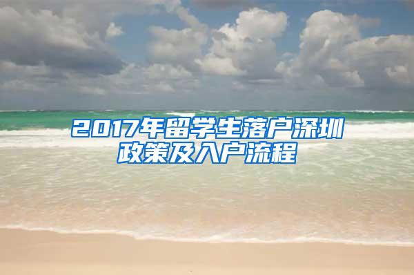 2017年留学生落户深圳政策及入户流程