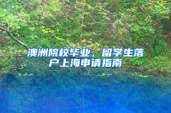 澳洲院校毕业，留学生落户上海申请指南