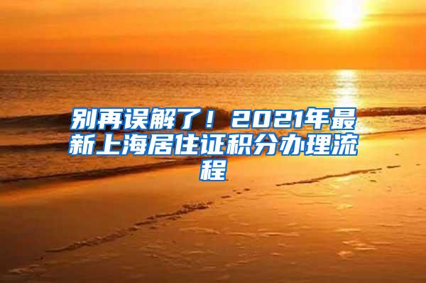 别再误解了！2021年最新上海居住证积分办理流程