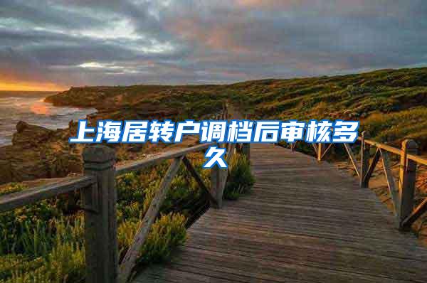 上海居转户调档后审核多久