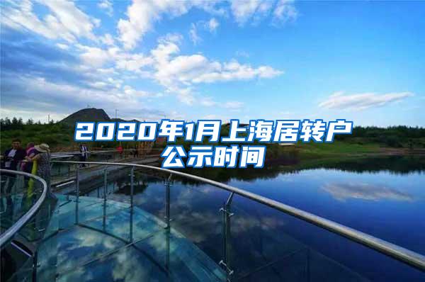 2020年1月上海居转户公示时间
