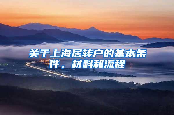 关于上海居转户的基本条件，材料和流程