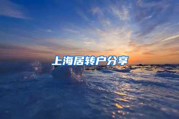 上海居转户分享