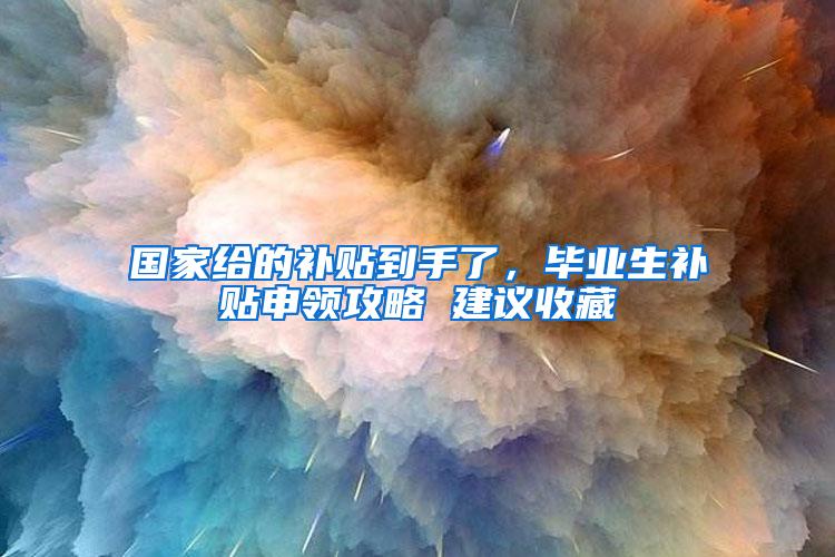 国家给的补贴到手了，毕业生补贴申领攻略 建议收藏