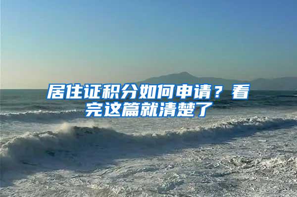 居住证积分如何申请？看完这篇就清楚了