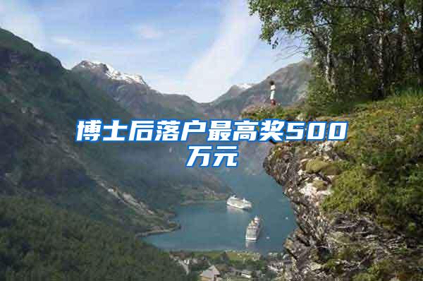 博士后落户最高奖500万元