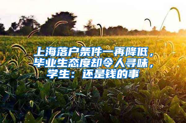 上海落户条件一再降低，毕业生态度却令人寻味，学生：还是钱的事