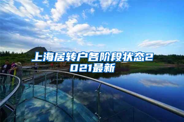 上海居转户各阶段状态2021最新