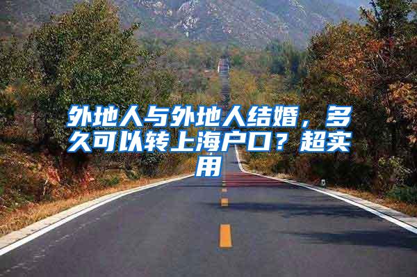外地人与外地人结婚，多久可以转上海户口？超实用