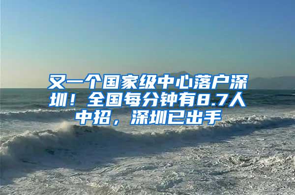 又一个国家级中心落户深圳！全国每分钟有8.7人中招，深圳已出手