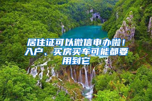 居住证可以微信申办啦！入户、买房买车可能都要用到它