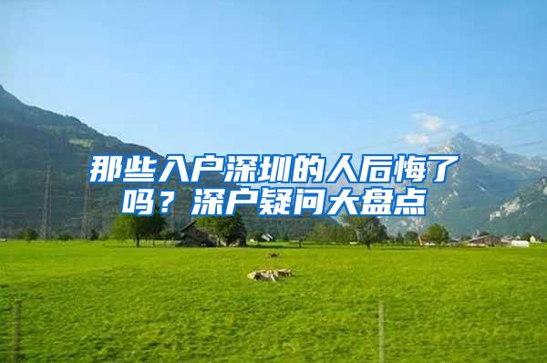 那些入户深圳的人后悔了吗？深户疑问大盘点