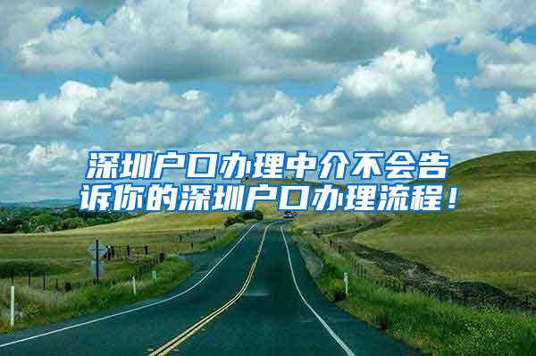 深圳户口办理中介不会告诉你的深圳户口办理流程！