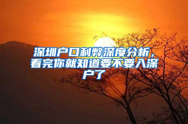 深圳户口利弊深度分析，看完你就知道要不要入深户了