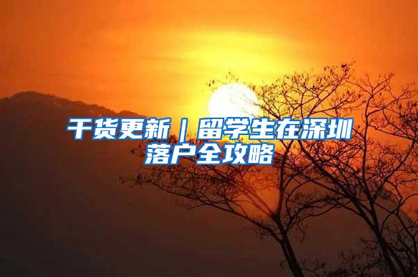 干货更新｜留学生在深圳落户全攻略