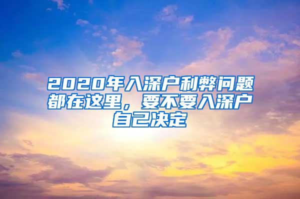 2020年入深户利弊问题都在这里，要不要入深户自己决定