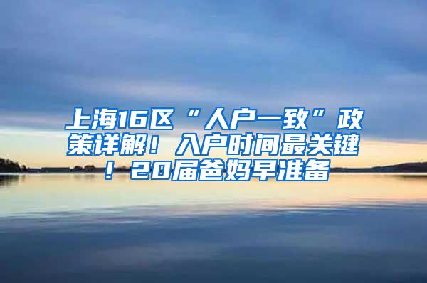 上海16区“人户一致”政策详解！入户时间最关键！20届爸妈早准备