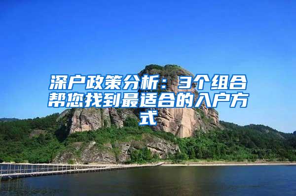 深户政策分析：3个组合帮您找到最适合的入户方式