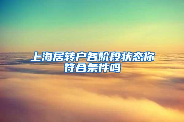 上海居转户各阶段状态你符合条件吗