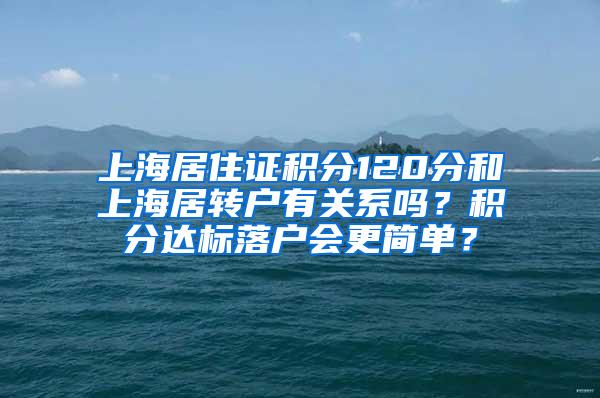 上海居住证积分120分和上海居转户有关系吗？积分达标落户会更简单？