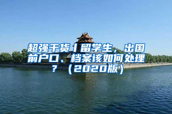 超强干货丨留学生，出国前户口、档案该如何处理？（2020版）